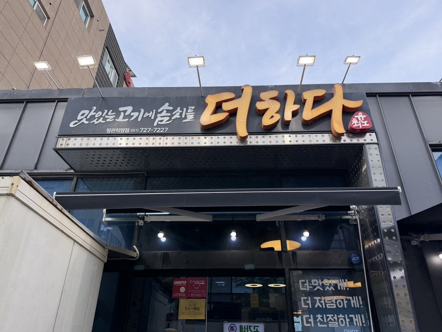 맛있는고기에솜씨를더하다 당감점 사진 1