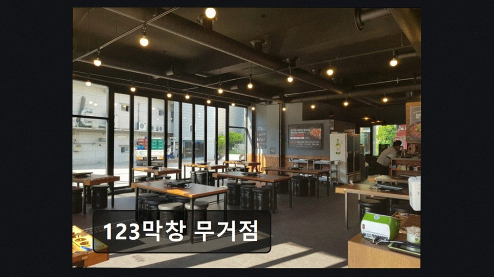 123막창 울산신정점 사진 2