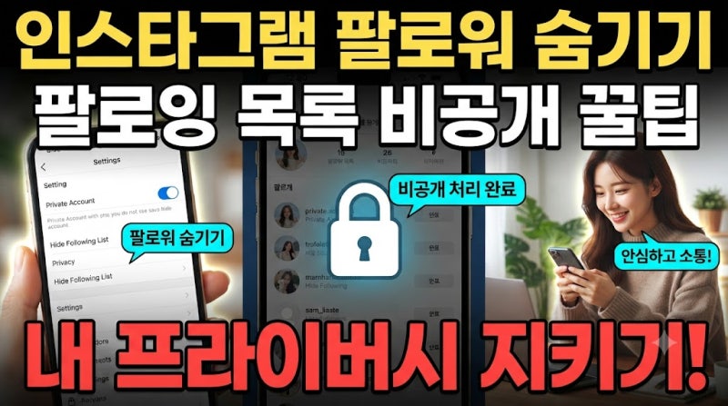 프라이버시 보호를 위한 인스타그램 팔로잉, 팔로워 숨기기 방법 정리해봤어요