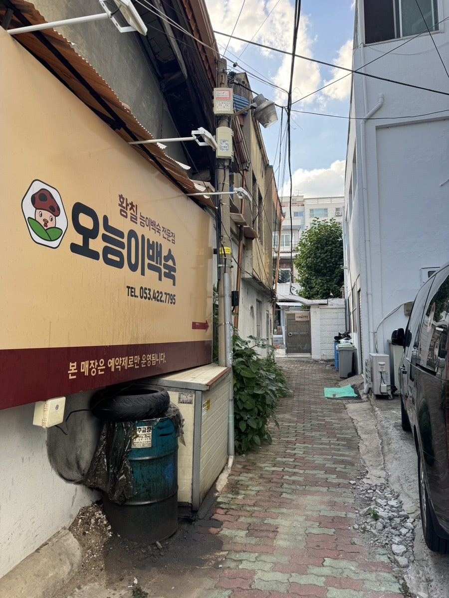 오능이백숙 사진 1