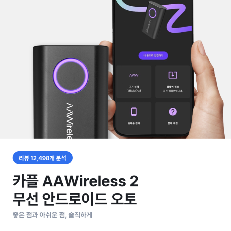 카플 AAWireless 2 한 달 넘게 써본 사람들 후기 — 전용앱·유튜브·끊김까지 다 파봤습니다