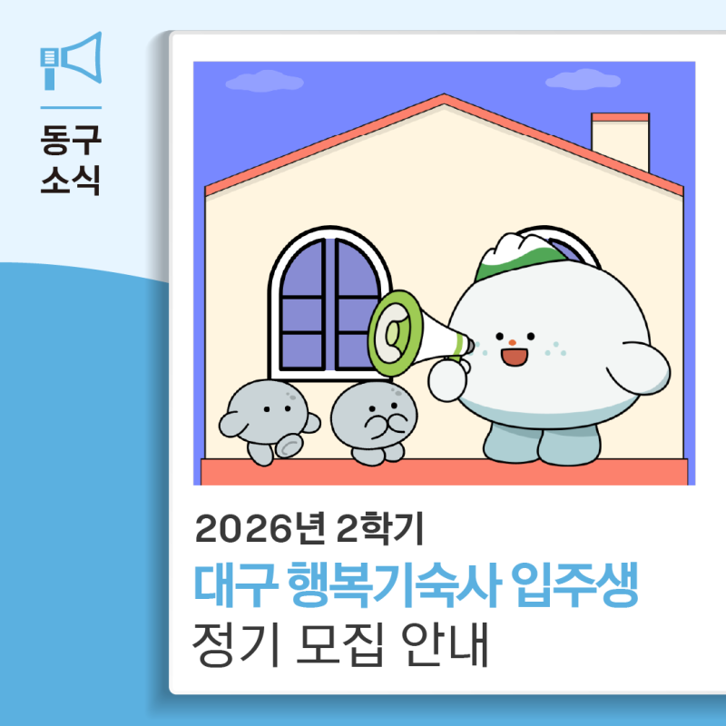 2026년 2학기 대구행복기숙사 입주생 정기 모집 안내
