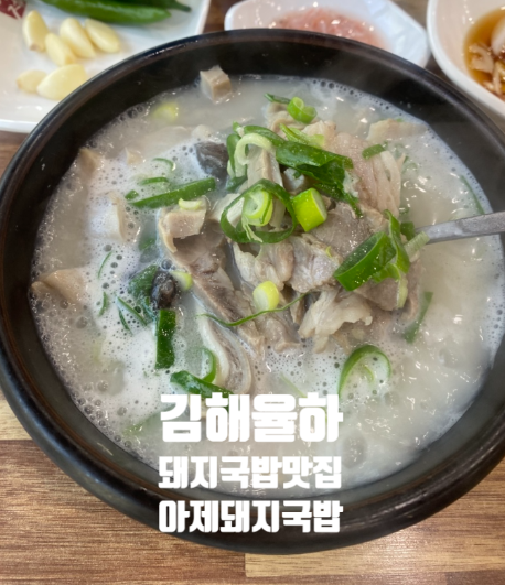 아제돼지국밥 김해율하점 사진 1