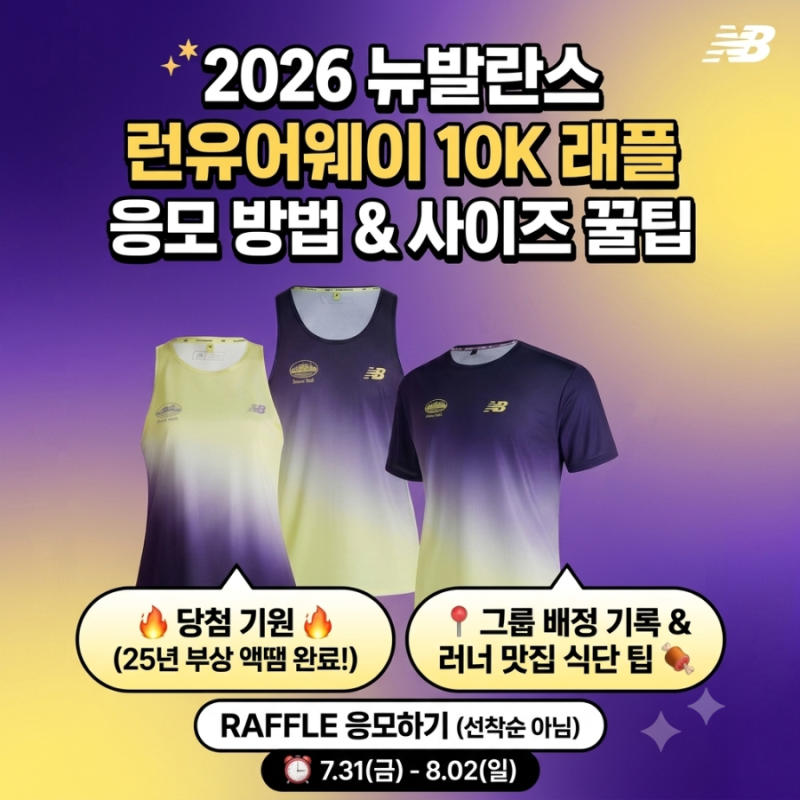 2026 뉴발란스 런유어웨이 10k 래플 응모 방법 & 사이즈 꿀팁