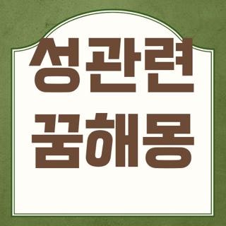 성관련 꿈해몽, 직접 겪어보고 소름 돋았던 상황별 현실 해석 꿀팁