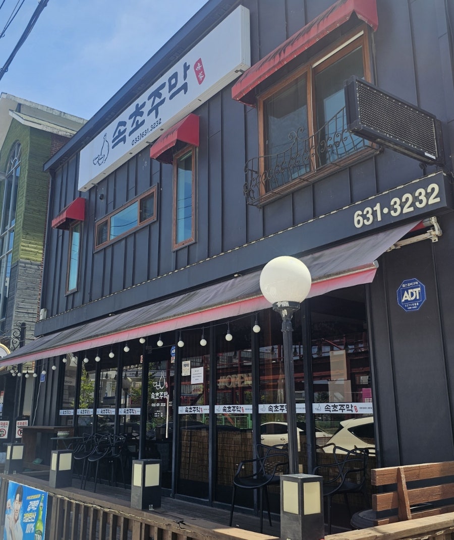 속초주막 사진 3