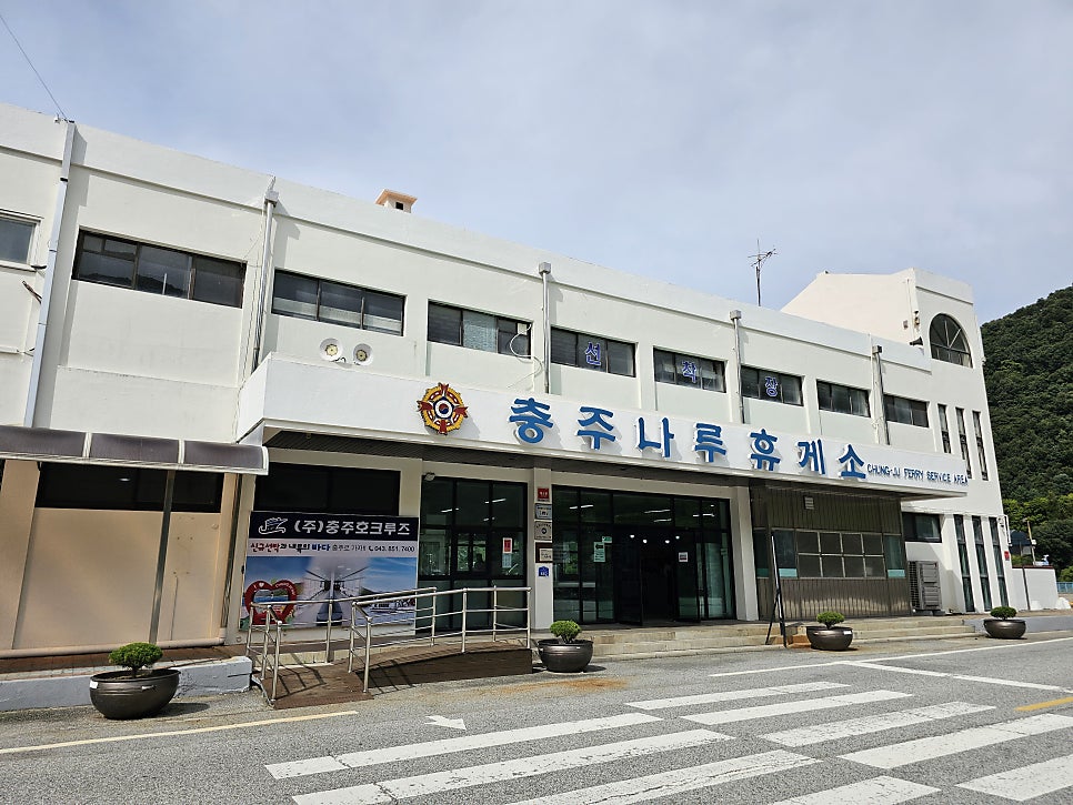 충주호 사진 5