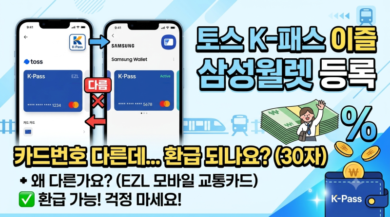 토스 K 패스 이즐 삼성월렛 등록, 카드번호 다른 이유와 환급