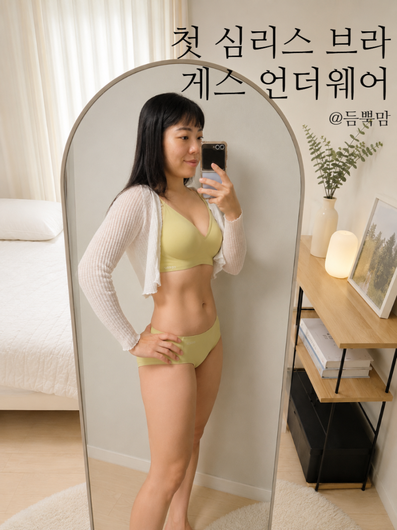 첫 심리스 브라 게스 언더웨어 성공 서포트 메쉬업 올리브그린 후기