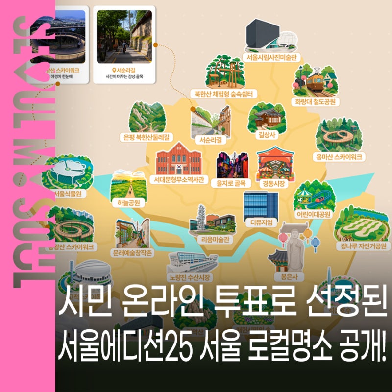 시민이 직접 뽑았다! 서울에디션25 투표 결과, 서울 로컬명소 25곳 공개✨서순라길·을지로 골....