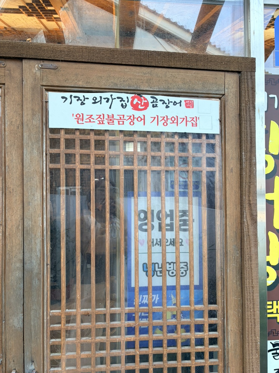 원조짚불곰장어 기장외가집 사진 5