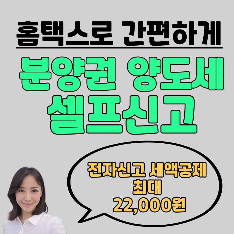 PC(홈택스)로 간편하게 분양권 양도세 셀프 신고 & 지방세신고까지 한번에 하는 법(ft.전자신....