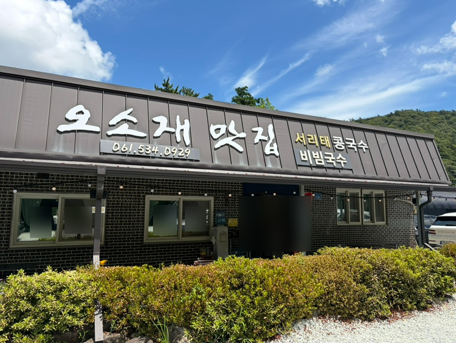 오소재맛집 사진 1