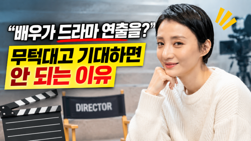 배우가 드라마 연출을?" 무턱대고 기대하면 안 되는 이유