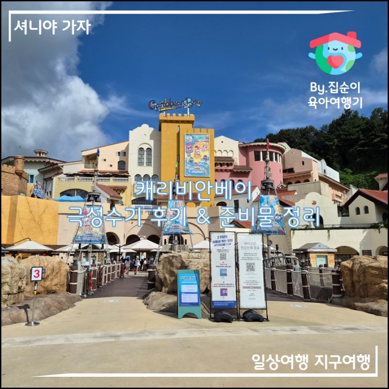 캐리비안베이 골드시즌 여름 성수기 방문 후기와 준비물! 반입 가능 & 반입불가 feat. 필수 준....