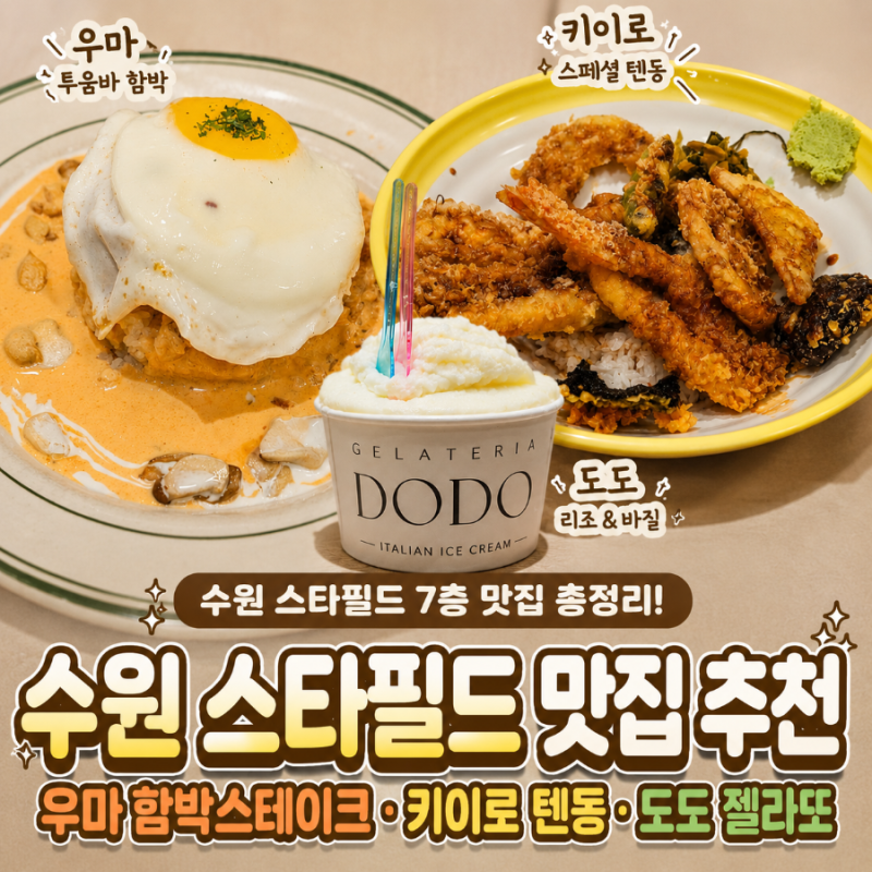 [수원 스타필드 맛집 추천] 우마·키이로·도도 식사부터 디저트까지 솔직후기
