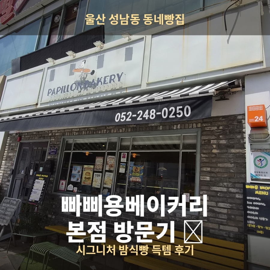 빠삐용베이커리 사진 1