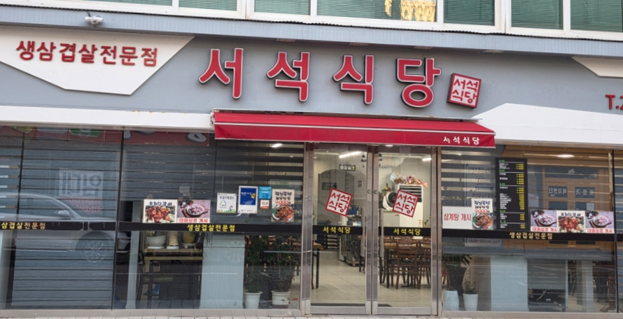 서석식당 사진 1