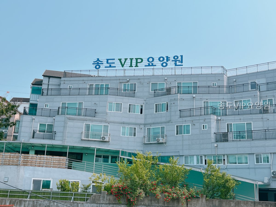 송도VIP요양원 사진 1