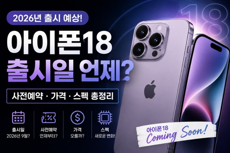 아이폰18 출시일 언제? 사전예약·가격·스펙 총정리 (2026 최신)