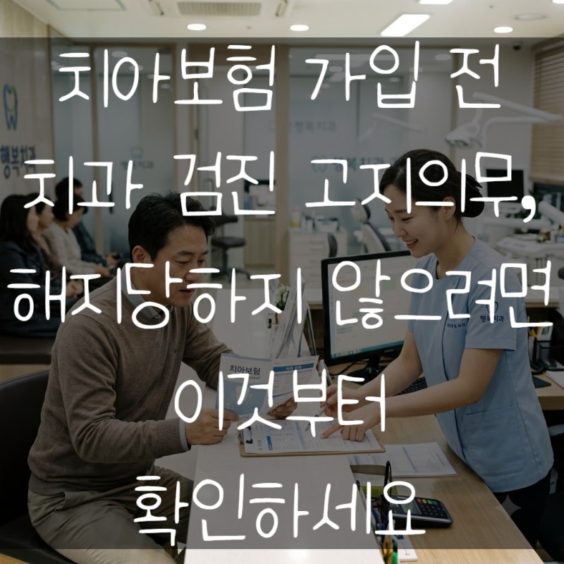 치아보험 가입 전 치과 검진 고지의무, 해지당하지 않으려면 이것부터 확인하세요 | 전국 방....