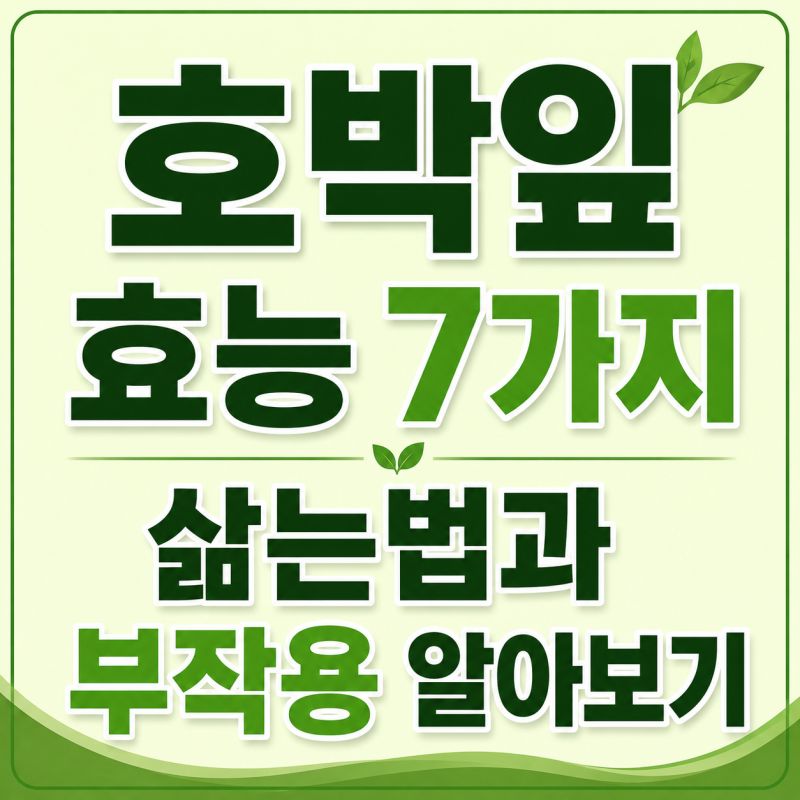 호박잎 효능 7가지, 삶는법과 부작용 알아보기