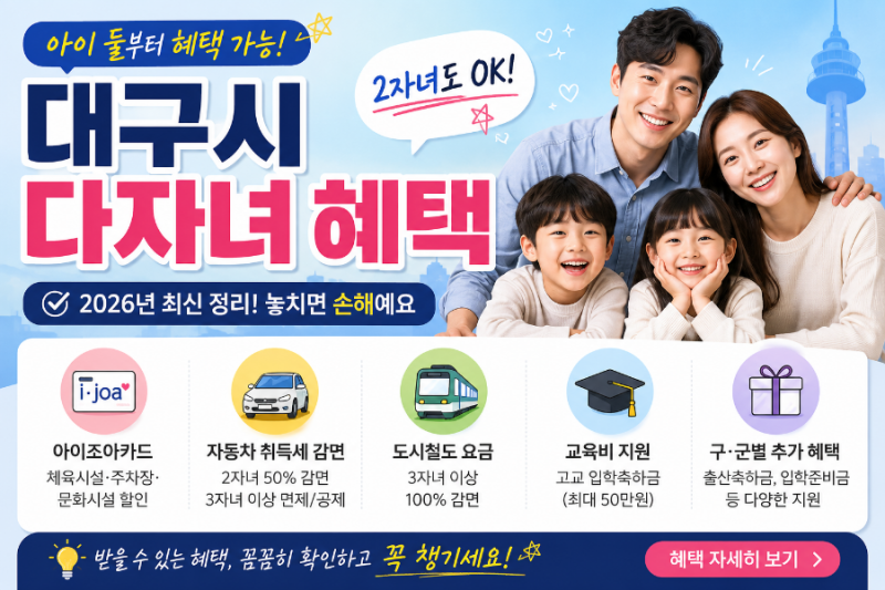대구시 다자녀 혜택 총정리｜2자녀부터 아이조아카드·자동차 취득세·교통비·교육비까지