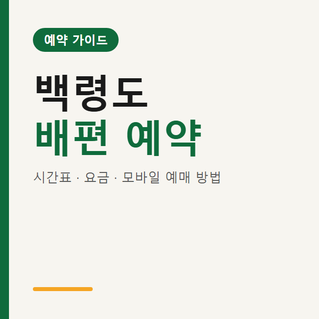 백령도 배편 예약 시간표 요금 및 모바일 예매 방법
