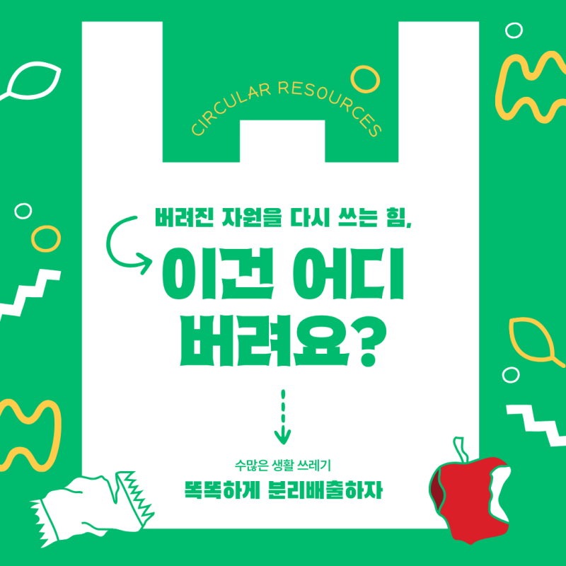 [이건 어디에 버려요?] 올바른 분리수거 (영수증, 칫솔, 깨진 유리)
