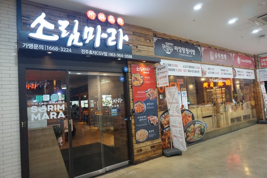 소림마라 전주덕진점 사진 2