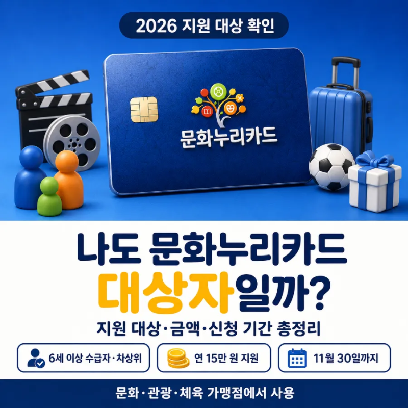 나도 문화누리카드 대상자일까? 발급 대상 폭넓게 알아보기 (2026년 기초수급·차상위·한부모....