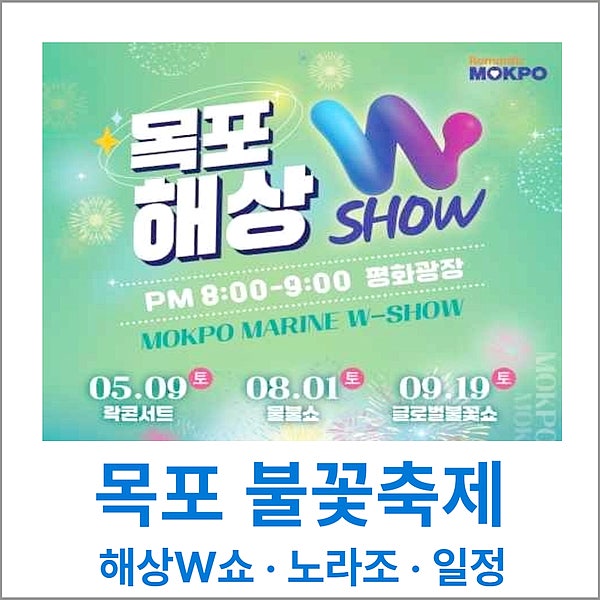 목포 불꽃축제 해상W쇼 노라조 일정 8월1일 사전예약 매진이어도 관람 가능