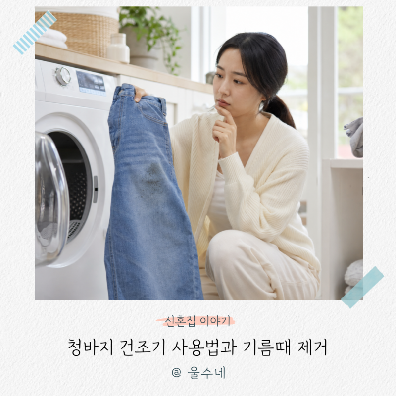 '이건 아무도 몰랐을걸?' 청바지 건조기 사용법과 기름때 제거 순서