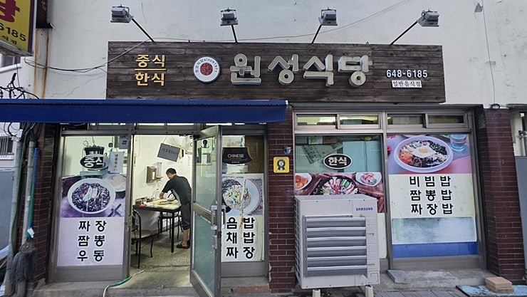 원성식당 사진 1