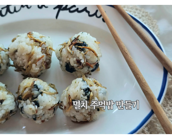 멸치주먹밥 만드는법 전자레인지 요리로 간단한 점심 만들기