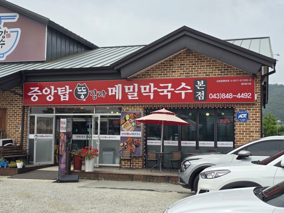 중앙탑막국수 산척점 사진 2