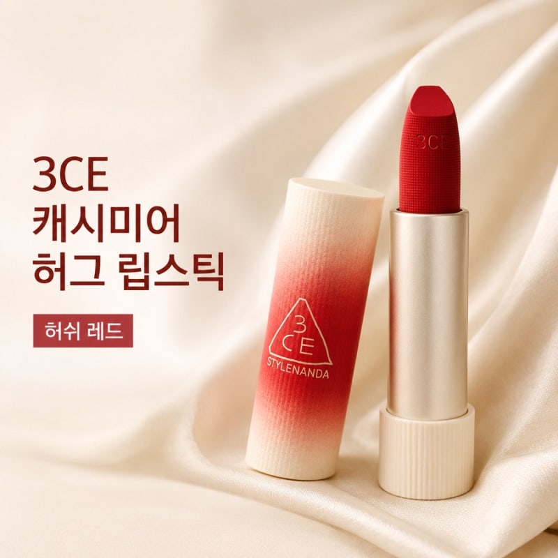 3CE 캐시미어 허그 립스틱, 각질 걱정했는데 반전 후기