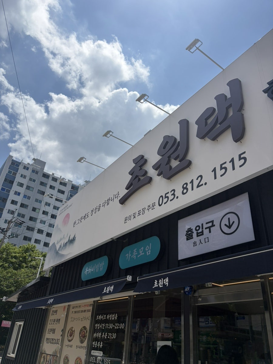 초원댁 영남대본점 사진 1