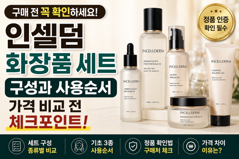 인셀덤 화장품 세트 구성과 사용순서, 가격 비교 전 꼭 볼 체크포인트