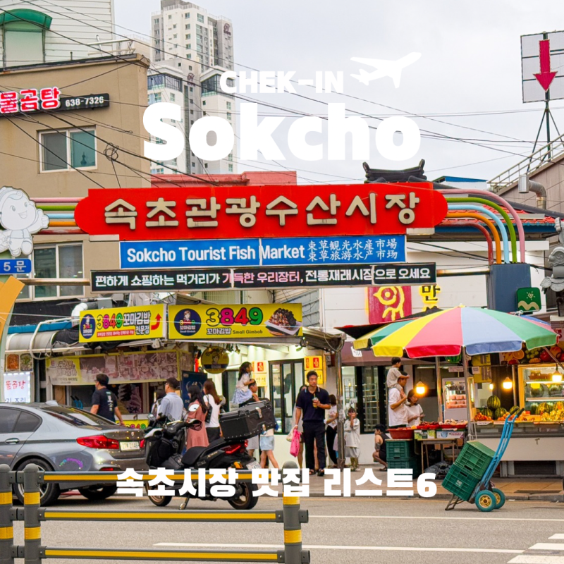 속초중앙시장 맛집 추천 직접 다녀온 6곳 솔직 후기