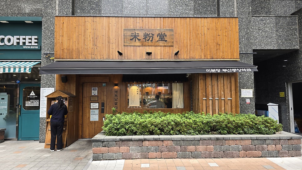 미분당 부산중앙역점 사진 2