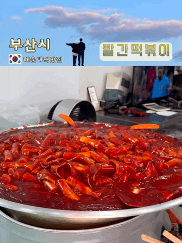 부산 3대 떡볶이 해운대역 맛집 빨간 떡볶이 | 7월 최신 정보 웨이팅 및 포장 솔직후기