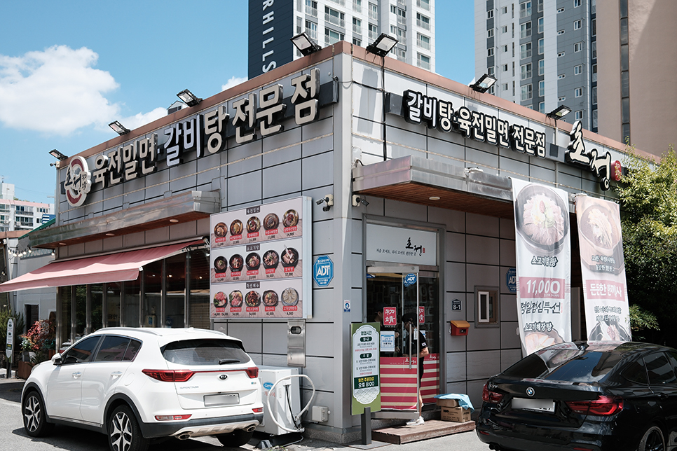 초정육전밀면 갈비탕전문점 사진 1