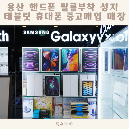 용산 핸드폰 필름부착 성지 태블릿 휴대폰 중고매입 보상판매 매장