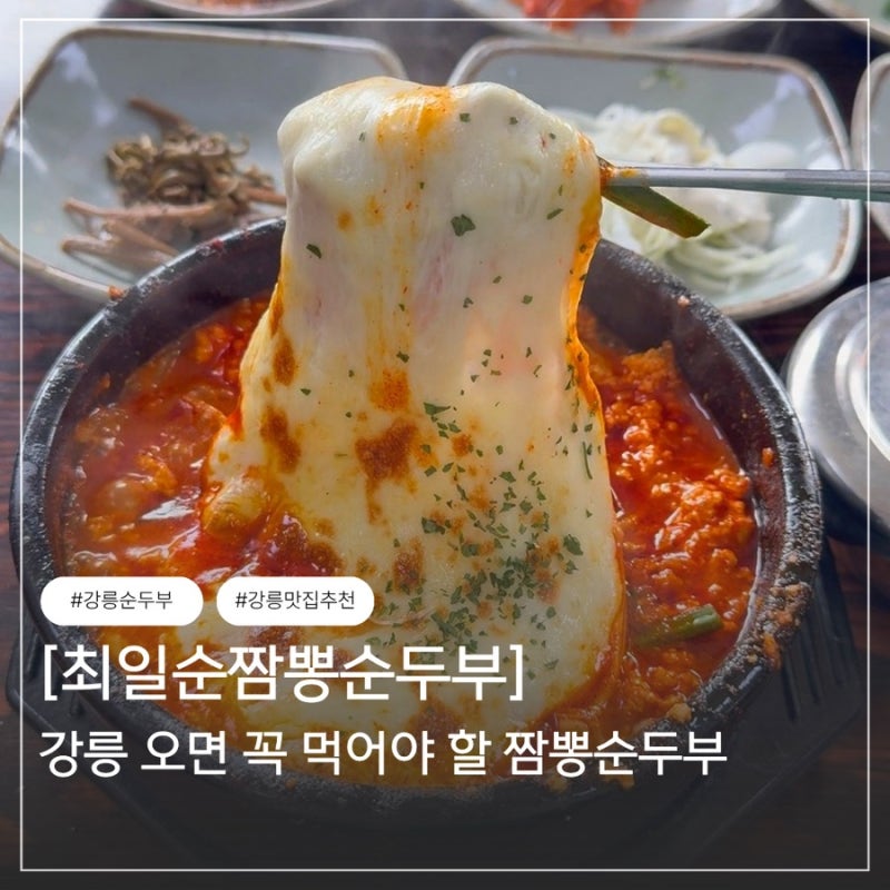 강릉 맛집 최일순짬뽕순두부 웨이팅 주차 솔직후기
