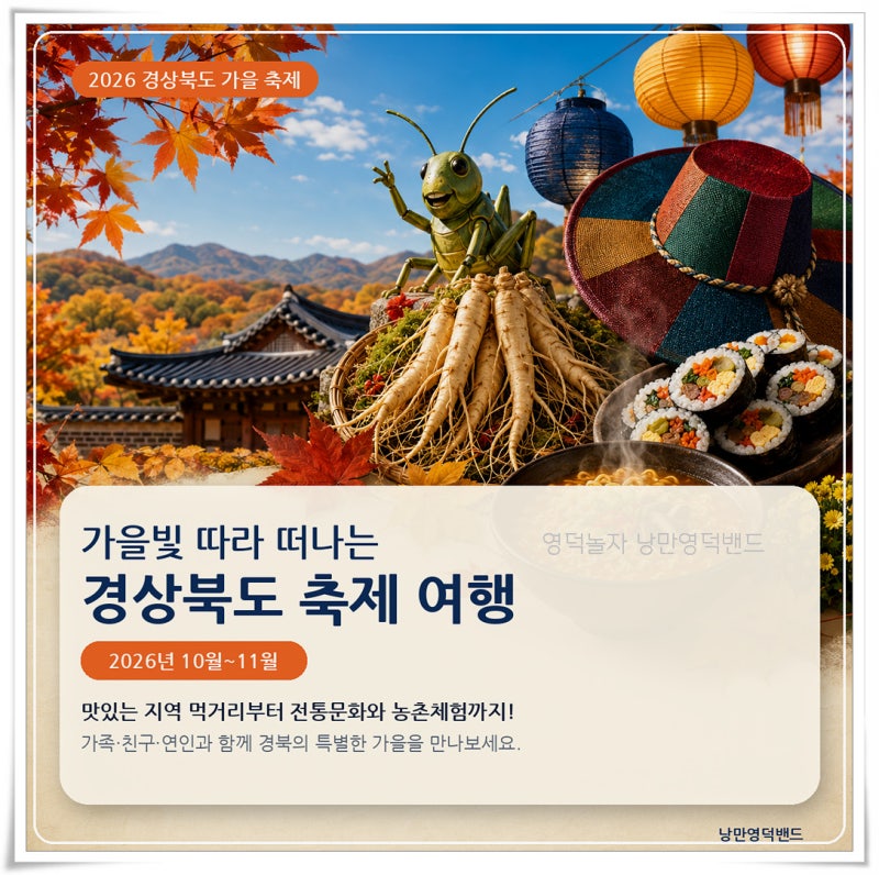 2026 경상북도 가을 축제 총정리｜성주·영주·상주·경주·구미·김천으로 떠나요