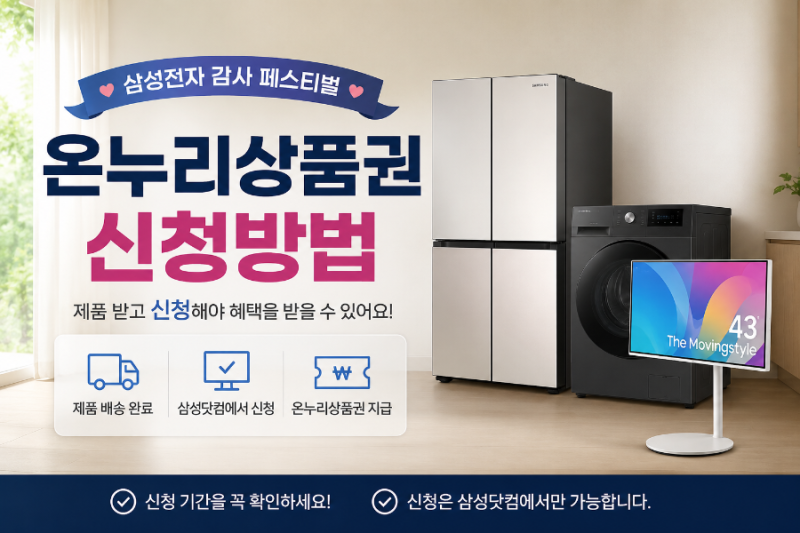 [재테크.생활정보] 삼성전자 온누리상품권 신청방법 총정리 (제품 배송 완료 후 꼭 신청하세....