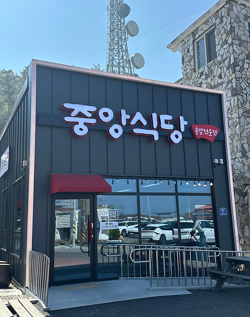 중앙식당 사진 4