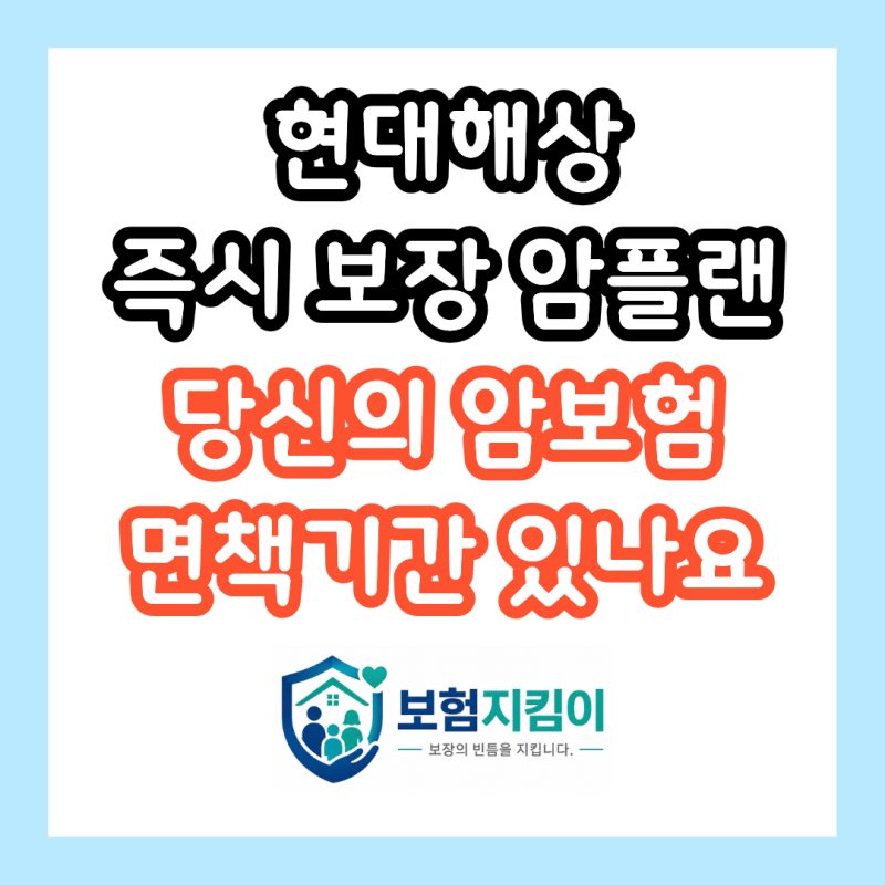 현대해상 암보험, 가입 즉시 100% 보장 안 되는 상품 아직도 유지 중이신가요