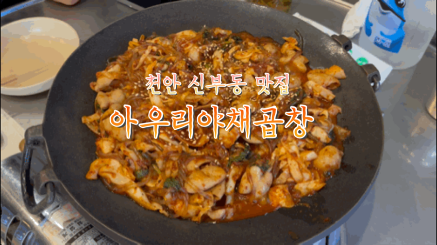 아우리야채곱창 사진 1